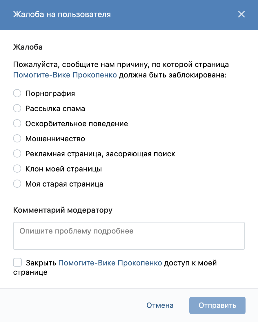 В форме жалобы во «Вконтакте» нужно выбрать «Мошенничество» и коротко описать ситуацию