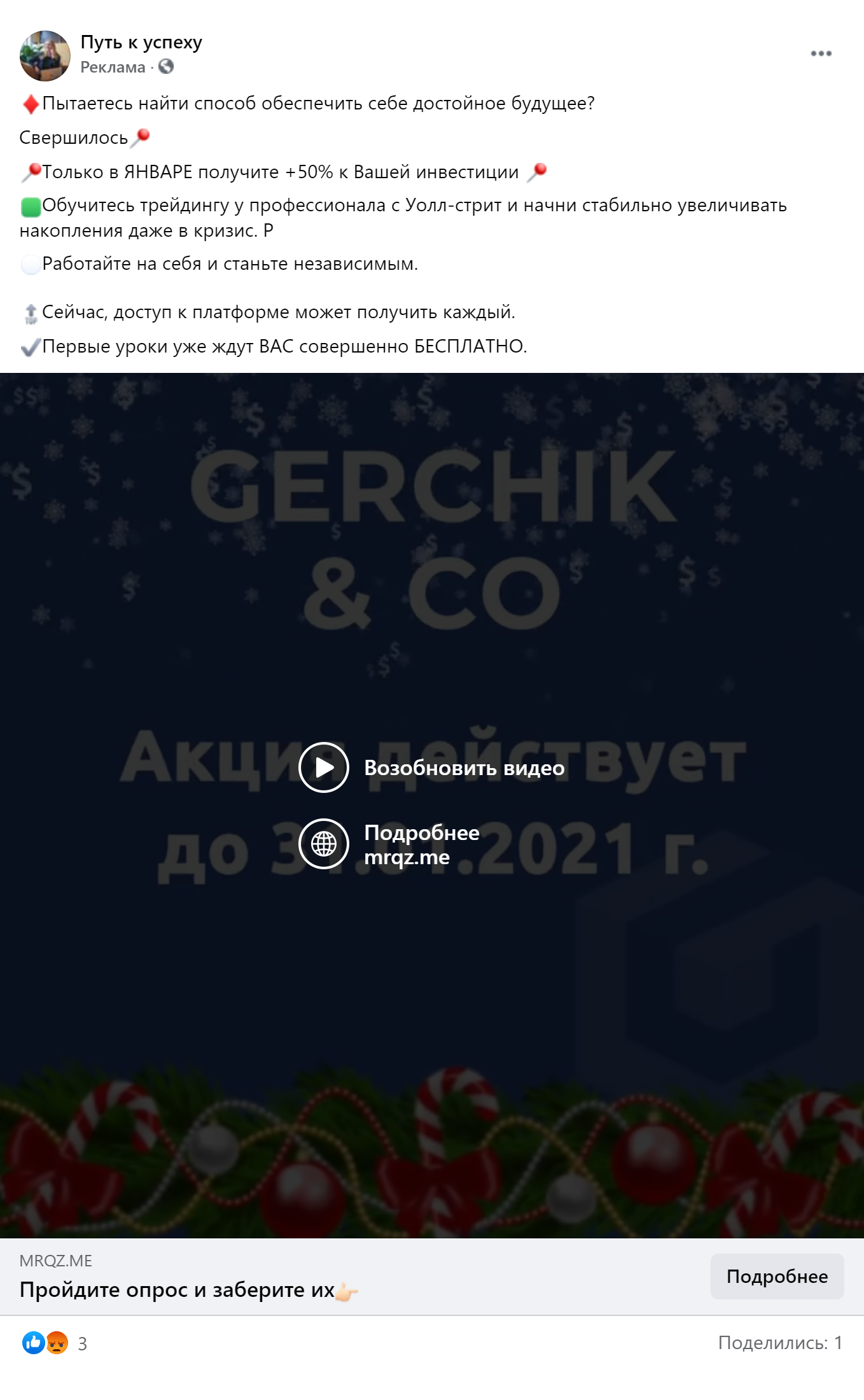 В рекламе от имени Gerchik & Co все те же 50% к депозиту, сказочные обещания и срок действия акции только до конца января