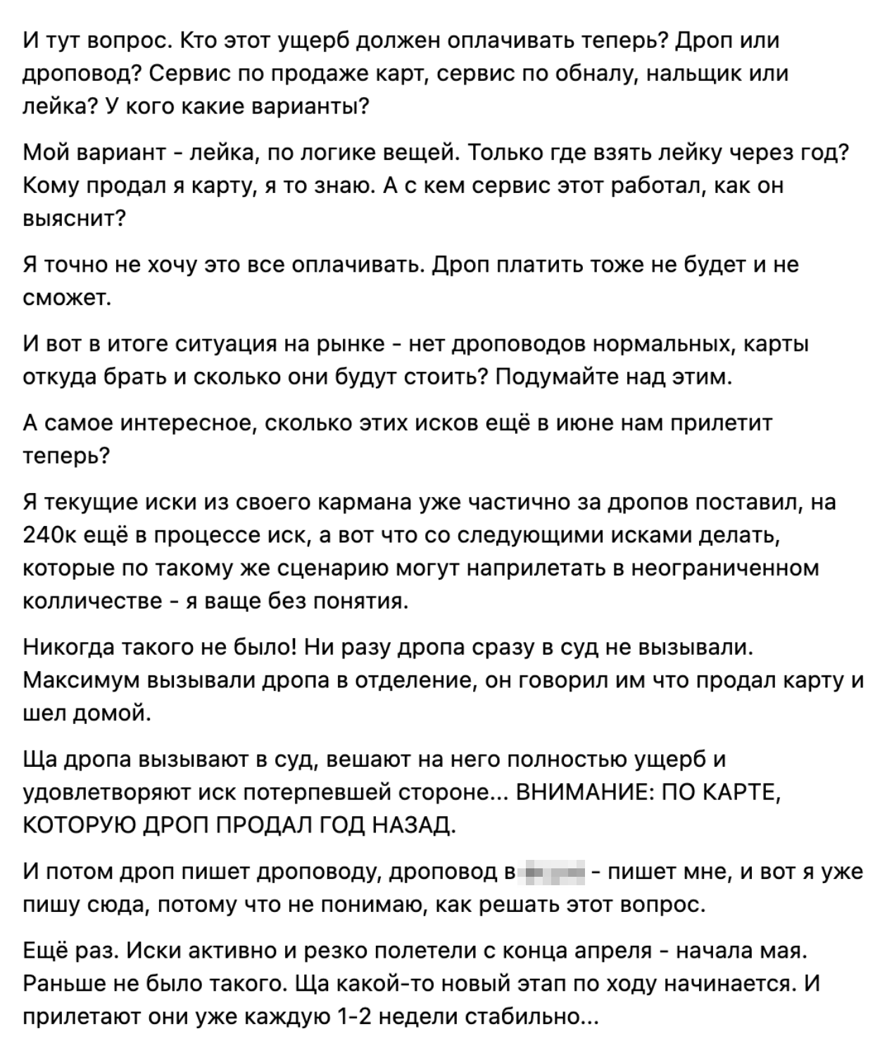 Автор поста — человек, который руководит покупкой банковских карт. Он огорчен: на момент написания поста уже возместил ущерб пострадавшим и не знает, что делать дальше. «Лейка» в начале текста — звено между мошенниками и сетью дропов, которое и обеспечивает перевод денег от жертвы далее по цепочке