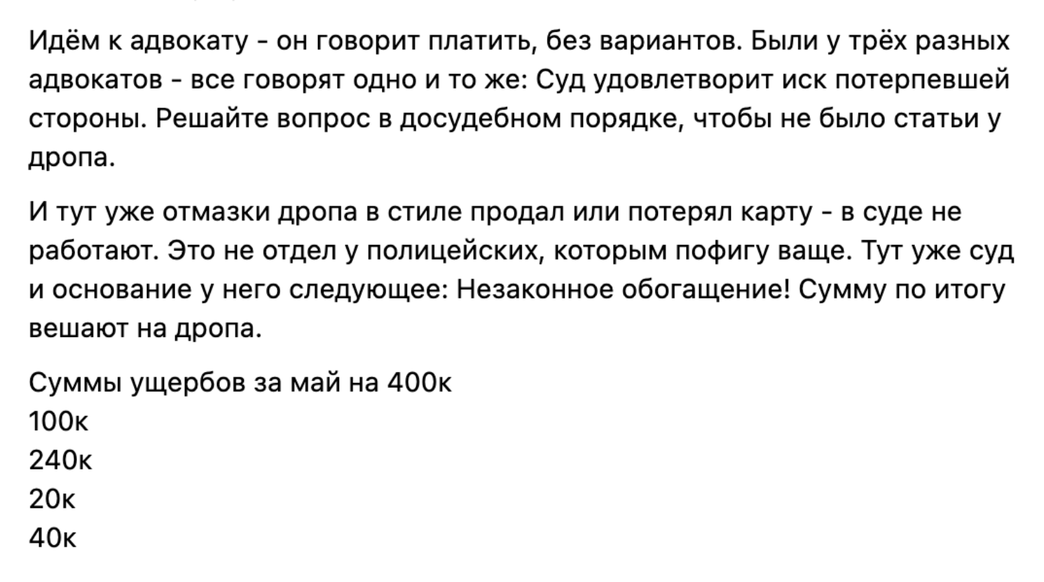 Адвокаты советуют дропам возместить ущерб добровольно, до начала судебного разбирательства