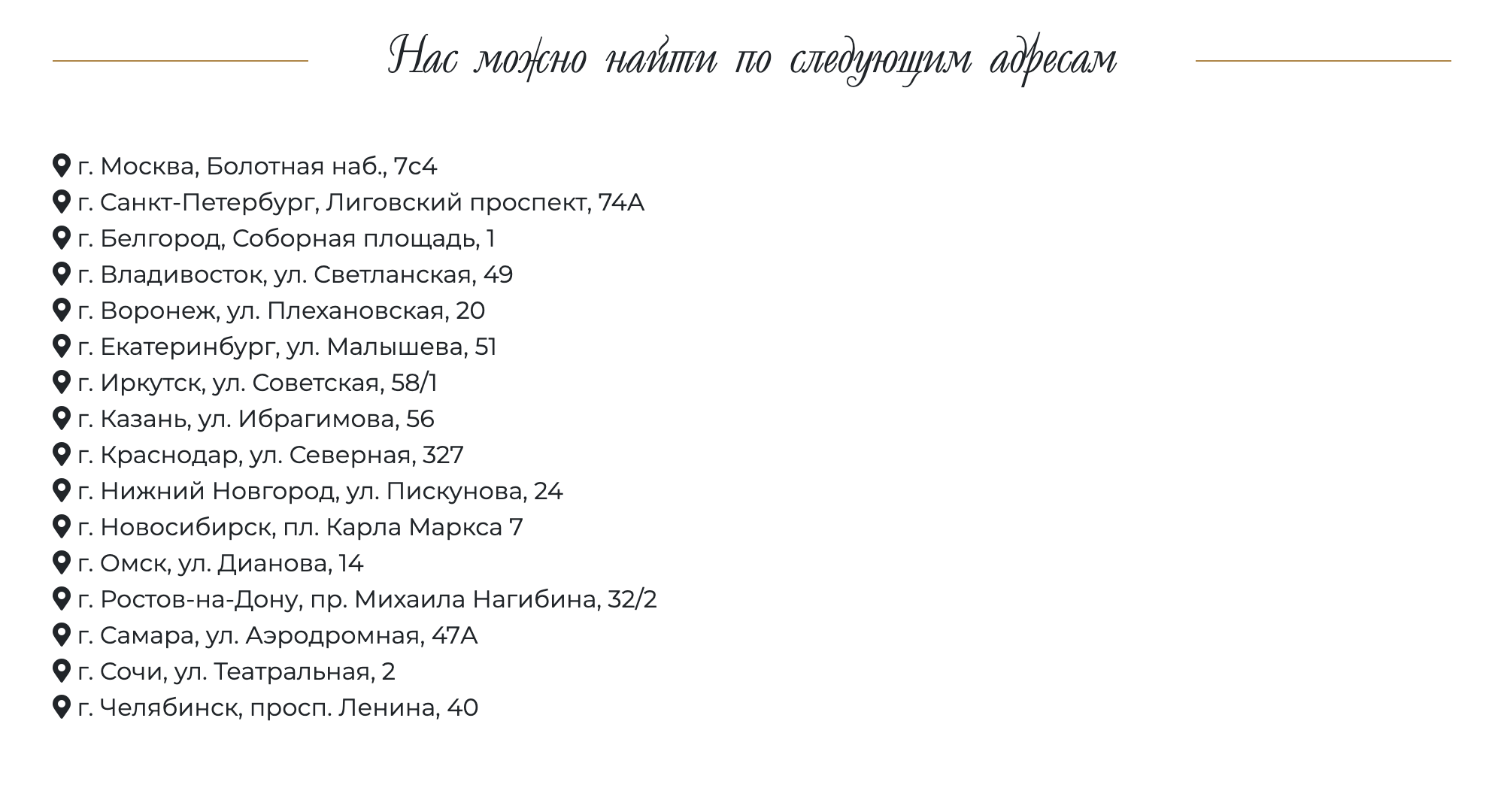 Пишут, что рестораны работают по всей России. Указаны точные адреса — это вызывает доверие и помогает собрать заявки из регионов