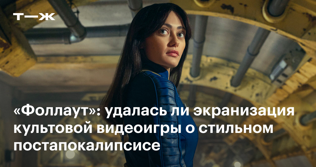 Отзыв на «Фоллаут» 2024: актеры, сюжет, стоит ли смотреть сериал