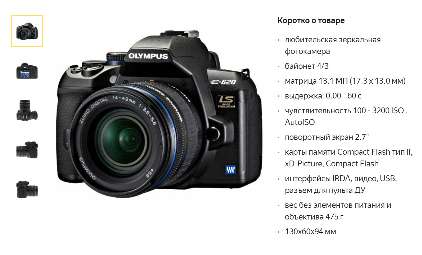 Олимпус E-620 стал моим первым серьезным фотоаппаратом. В 2009 году комплект с двумя китовыми объективами стоил около 20 000 ₽. Источник: «Яндекс⁠-⁠маркет»