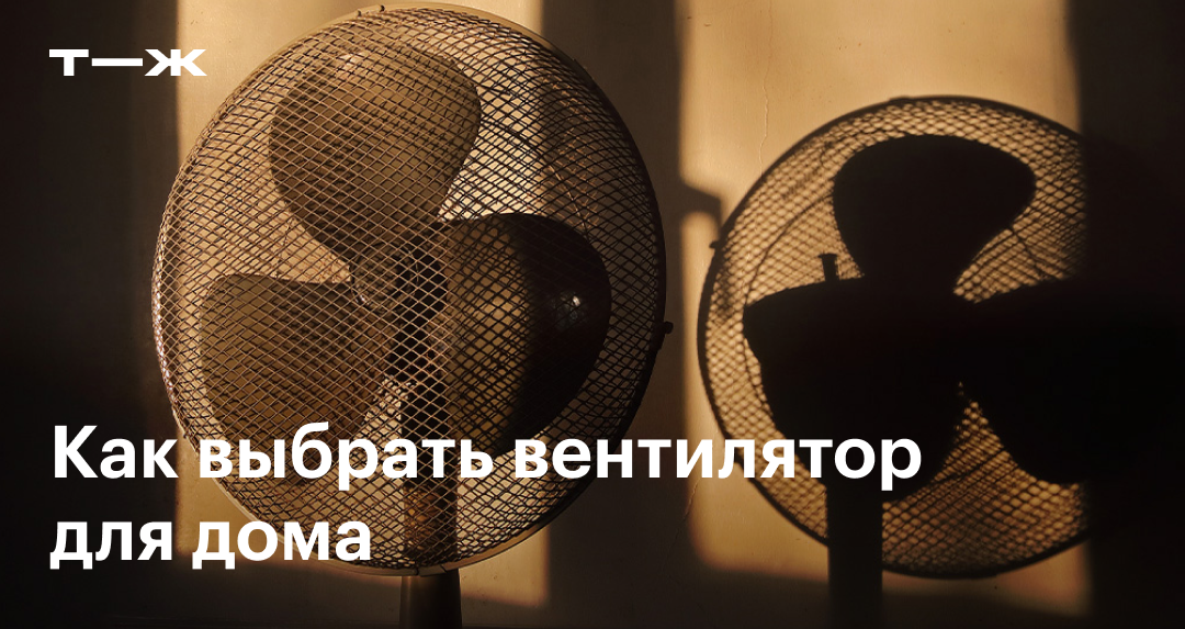 Как выбрать вентилятор для дома и квартиры