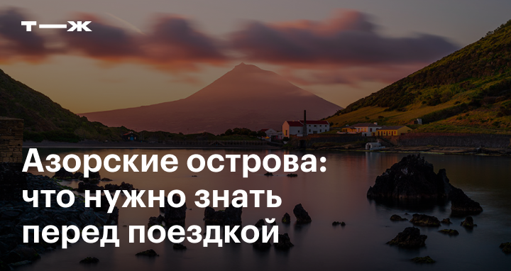 И жизнь прошла как прошли азорские острова. И жизнь прошла как прошли азорские острова
