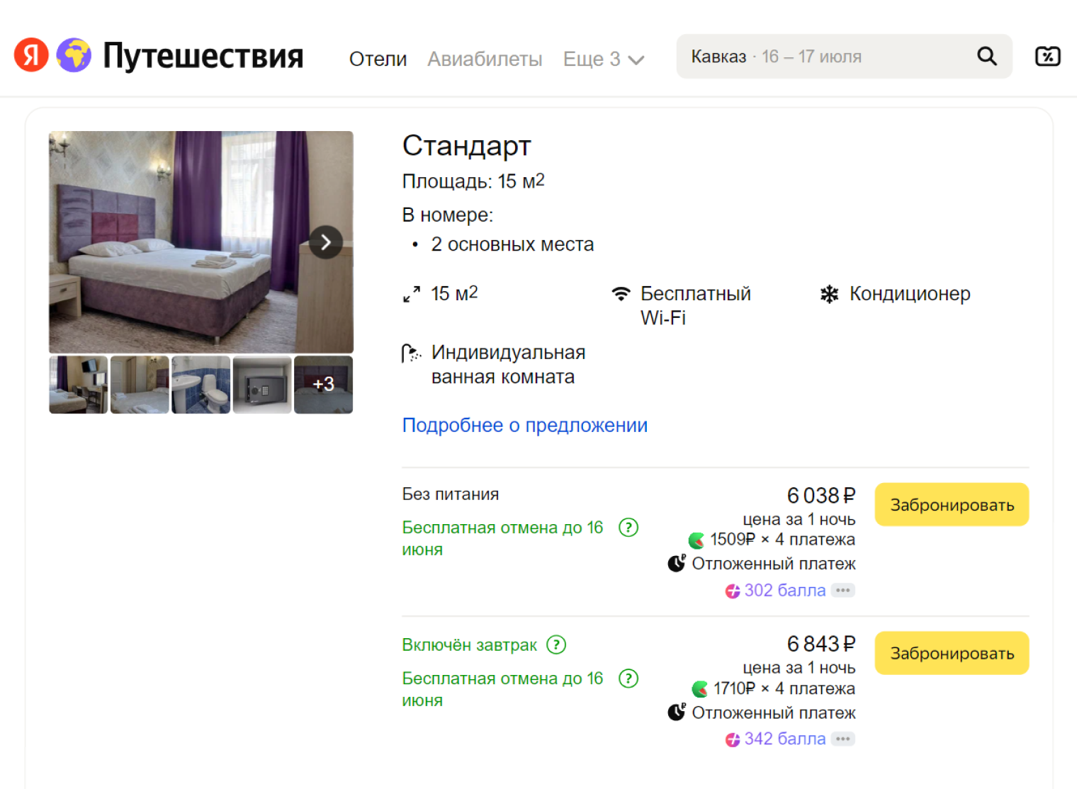 А стандартный номер в гостинице «Кавказ» без звезд на первой береговой линии стоит от 6000 ₽ в сутки. Источник: travel.yandex.ru