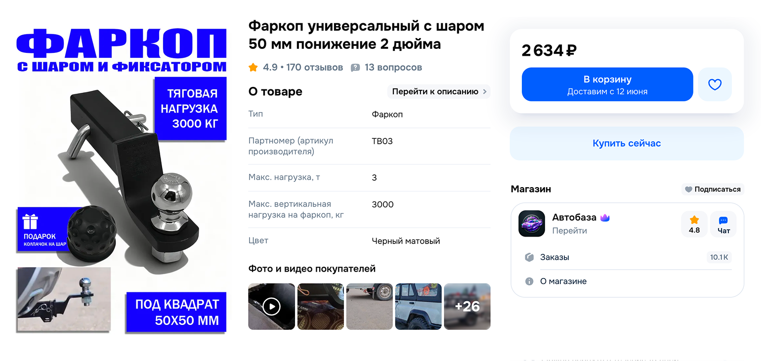 Так выглядит съемный фаркоп. Крюк можно отсоединить без инструментов. © ozon.ru