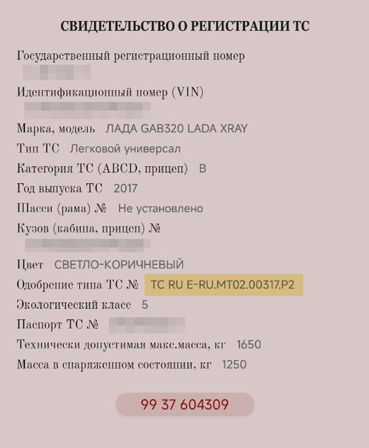 Номер указан в строке «Одобрение типа ТС №»