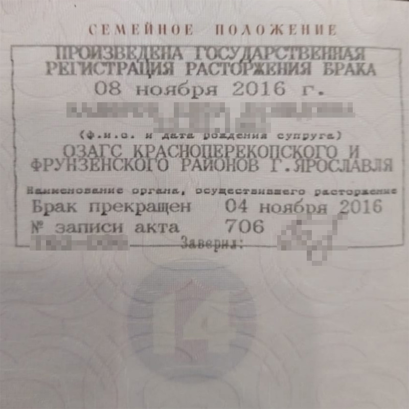 В 2016 году загс поставил штамп о разводе в паспорт Демяна