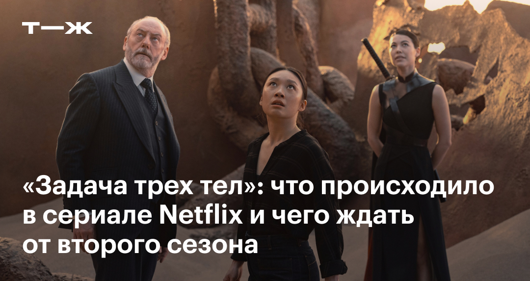 2 сезон «Задачи трех тел»: дата выхода, сюжет, актеры и герои
