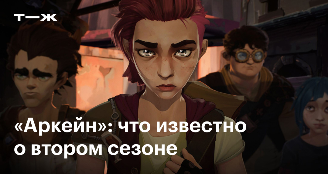 «Аркейн» 2 сезон в 2024 году: дата выхода сериала, трейлер, фото, видео