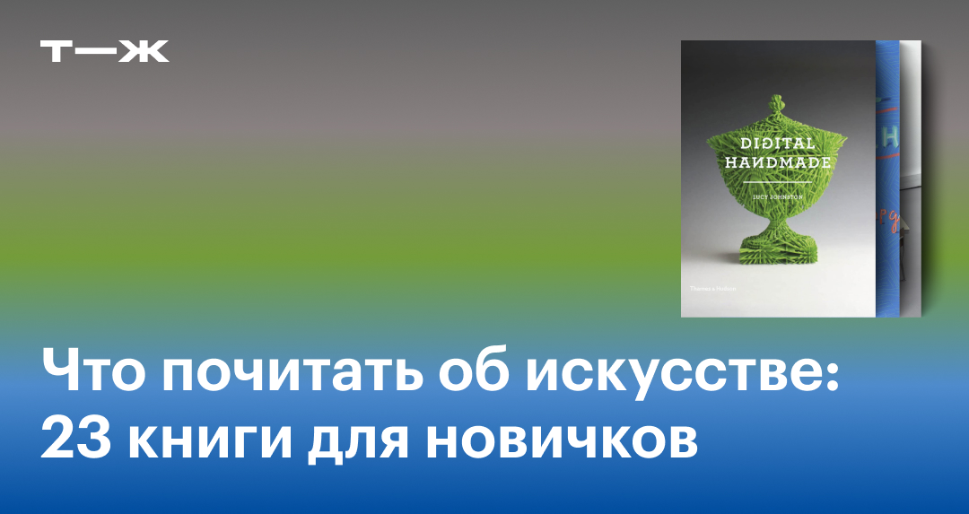 Книги про искусство: 23 лучших варианта на любой вкус