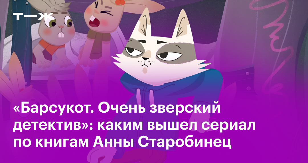 «Барсукот. Очень зверский детектив»: каким получился мультсериал о ...