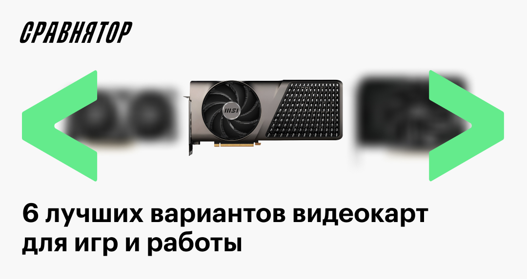Лучшие видеокарты в 2025 году: рейтинг моделей для игр и работы
