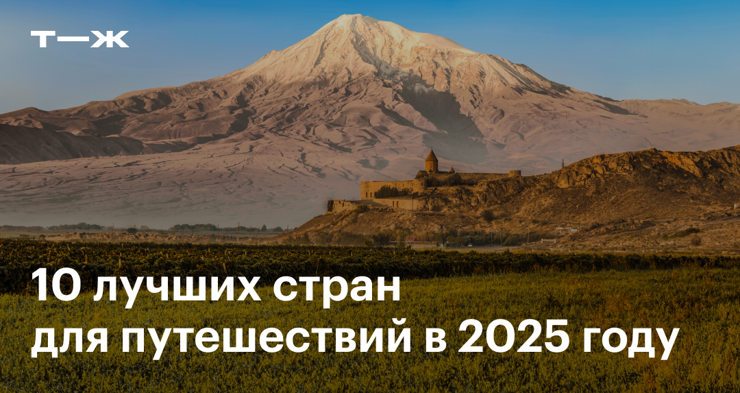 Лучшие страны для путешествий в 2025 году по версии Lonely Planet