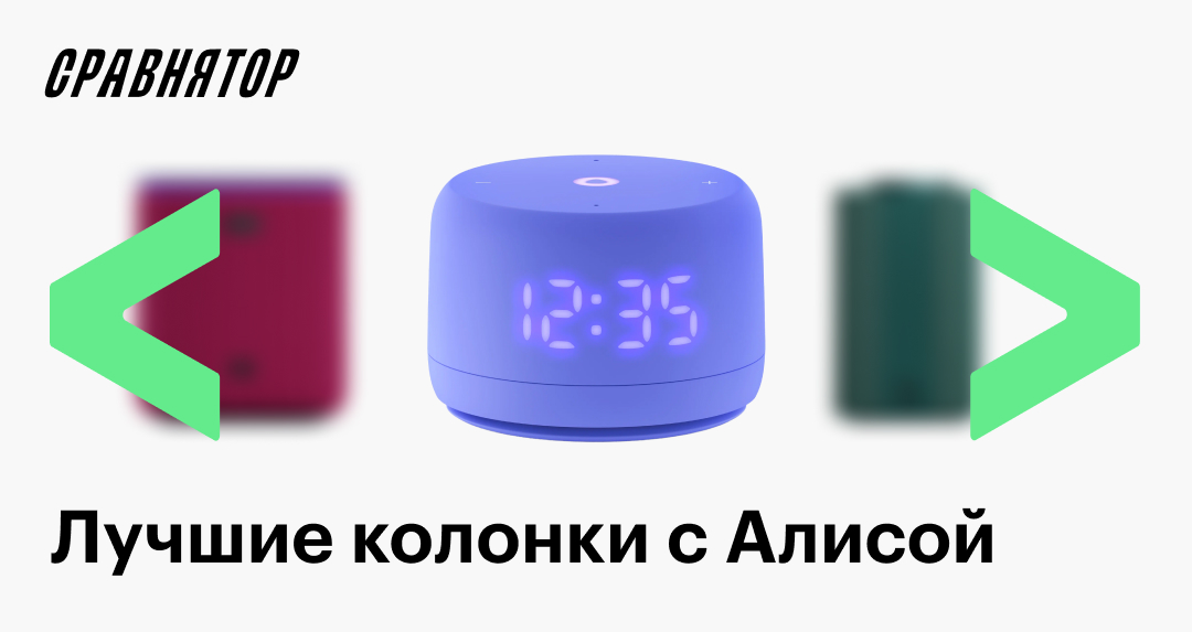 Лучшие умные колонки с Алисой в 2025 году: рейтинг моделей