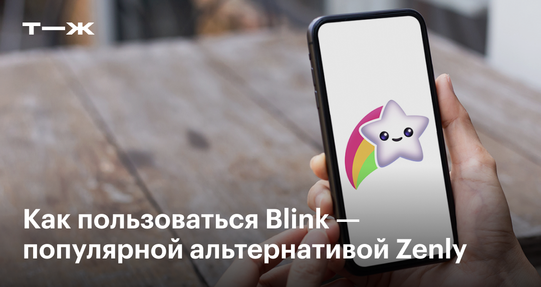 Blink что за приложение