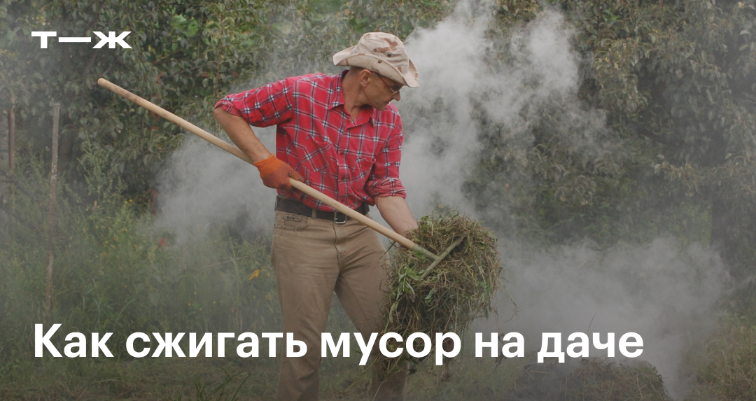 Правила сжигания мусора и установки мангалов на загородных участках