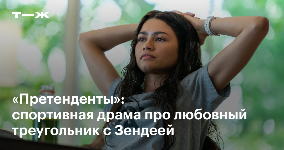 «Претенденты» в 2024 году: актеры, сюжет, отзыв, стоит ли смотреть ...