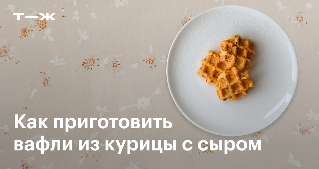 🍗 Куриные вафли - рецепт, который вы точно не пробовали!