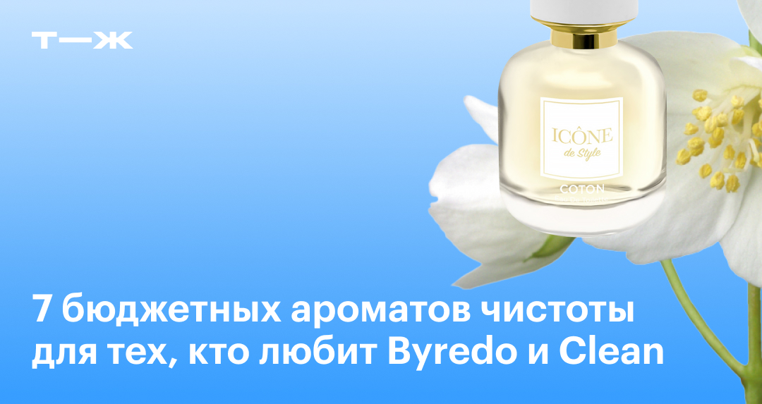 Духи с запахом чистоты: 7 бюджетных женских ароматов