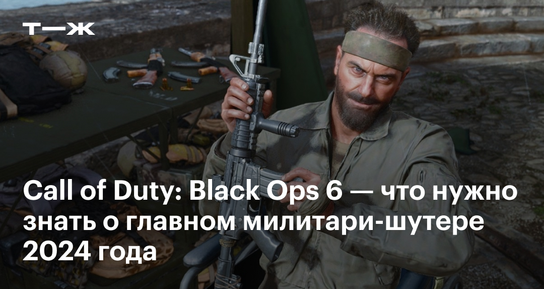 Call Of Duty: Black Ops 6: системные требования, геймплей и сюжет 