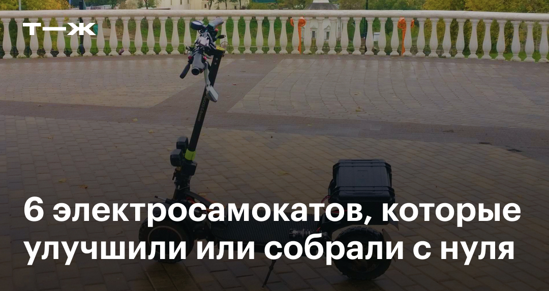 Кастомные электросамокаты: 6 улучшенных и собранных с нуля вариантов