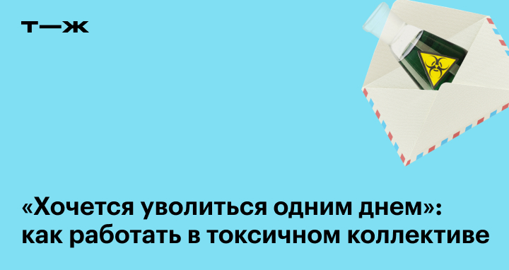 14 приемов, которые помогут выжить в токсичном коллективе и не сойти с ума