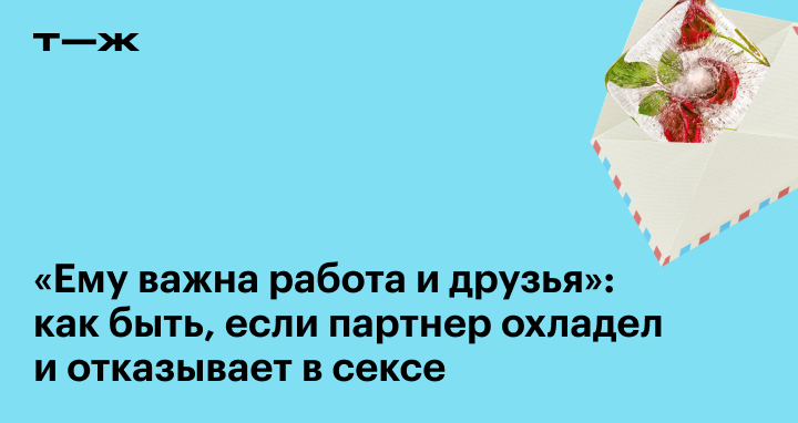 почему мужчина отказывает в близости | Дзен