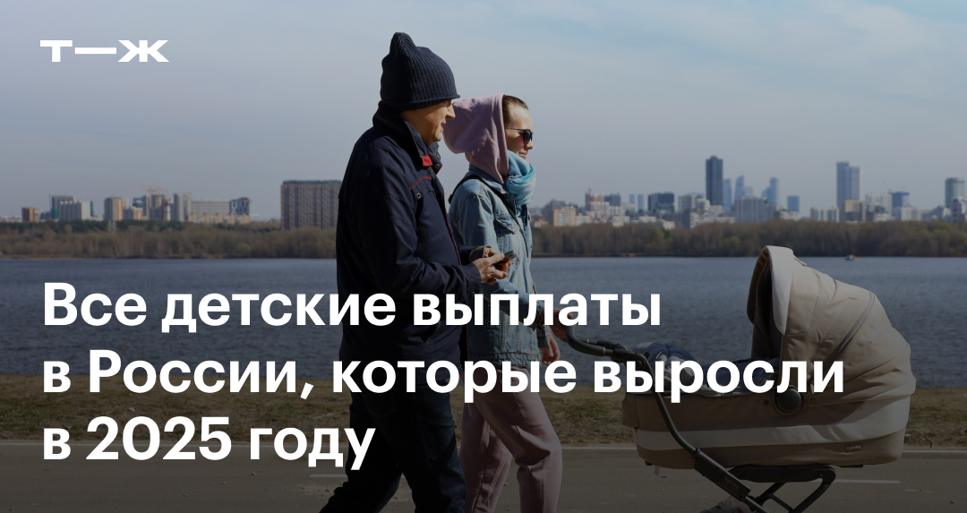 Индексация выплат на детей в 2025 году: какие пособия выросли, на сколько