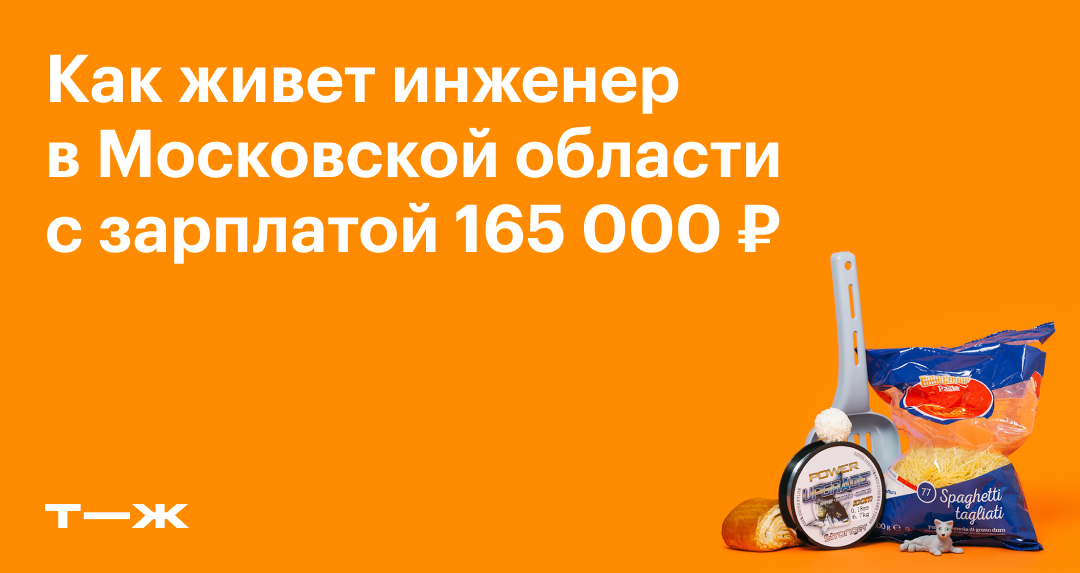 Как живет инженер в Московской области с зарплатой 165 000