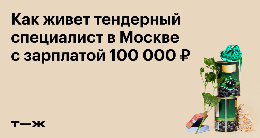 Как живет тендерный специалист в Москве с зарплатой 100 000
