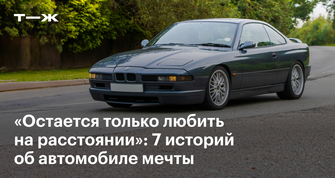 Автомобиль МЕЧТЫ.