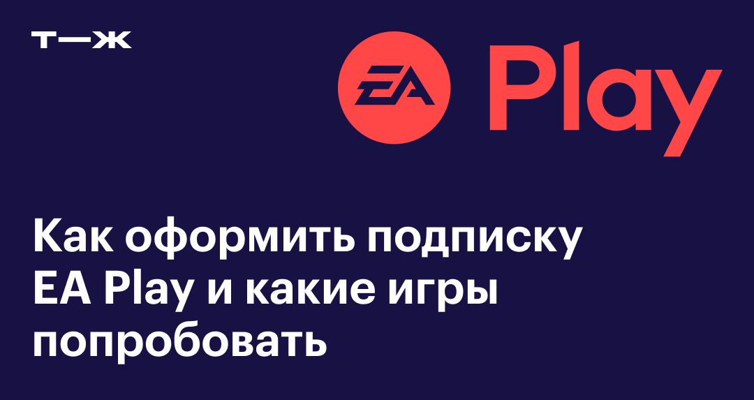 Подписка EA Play в 2025 году: как оформить в России и во что поиграть
