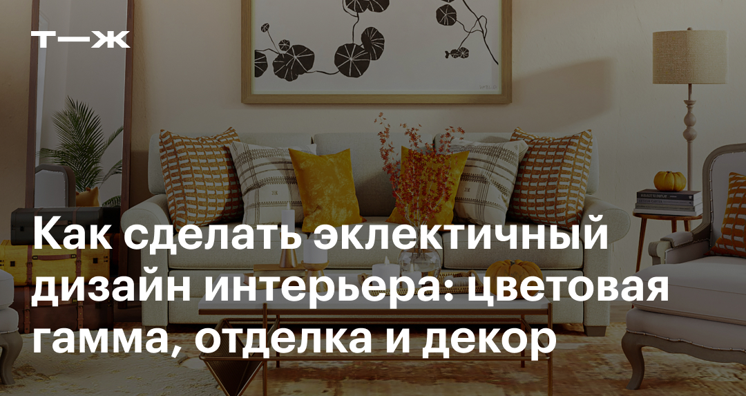 Эклектика в интерьере: что это, принципы, особенности, как использовать