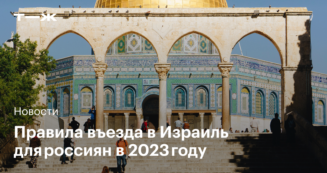 нужна ли виза в израиль для россиян 2023