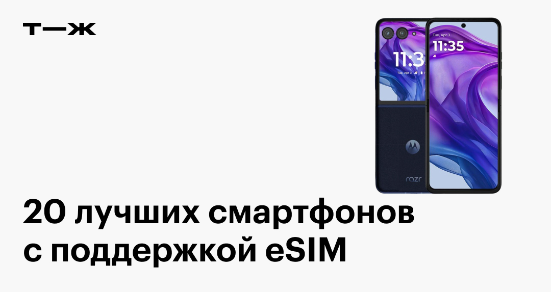 Смартфоны с eSIM в 2025 году: какие телефоны поддерживают виртуальную ...