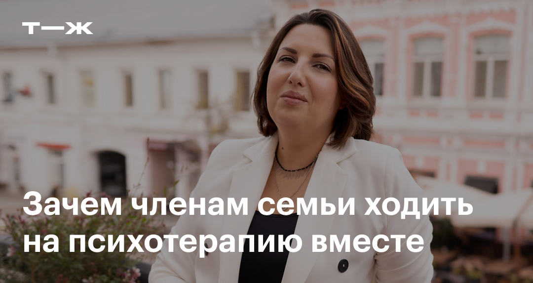 Семейная психотерапия: что это, когда нужна, чем полезна