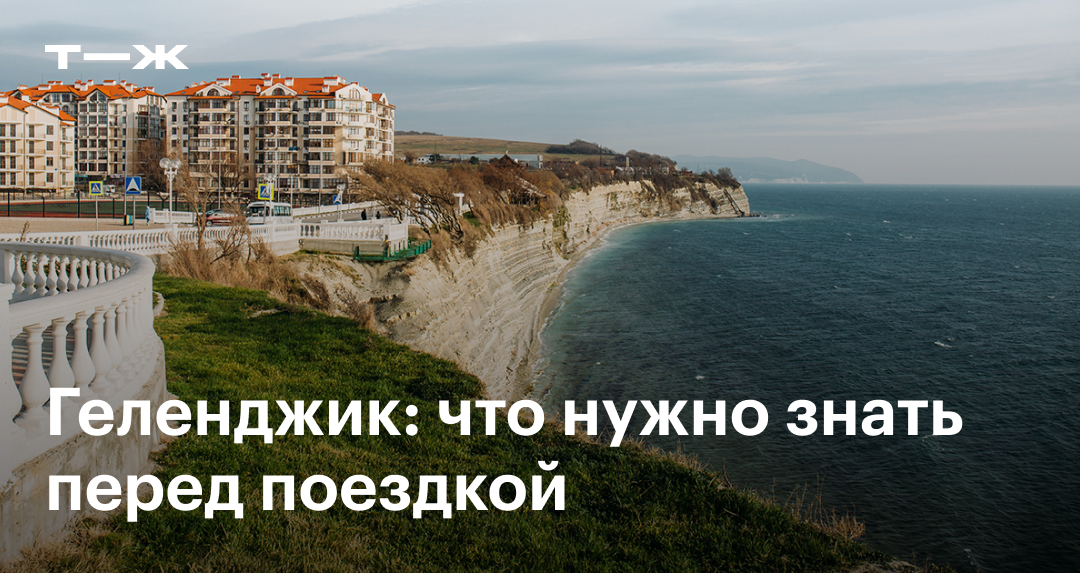 Чем заняться в Геленджике и что посмотреть в окрестностях