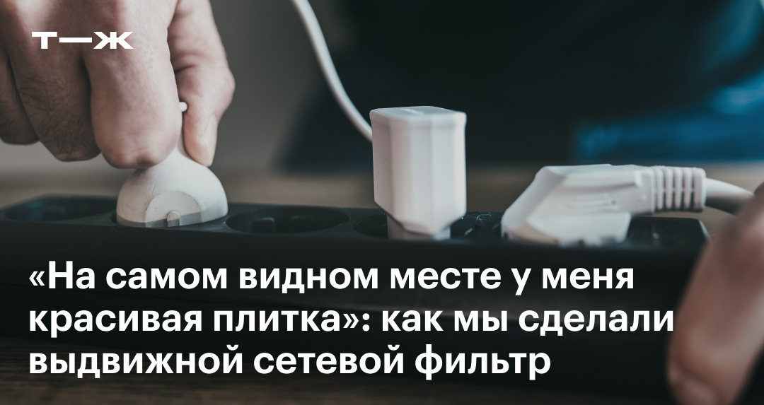 Как мы сделали выдвижной сетевой фильтр