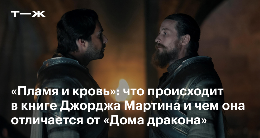«Пламя и кровь» Джорджа Мартина: сюжет, что происходит в книге и чем ...