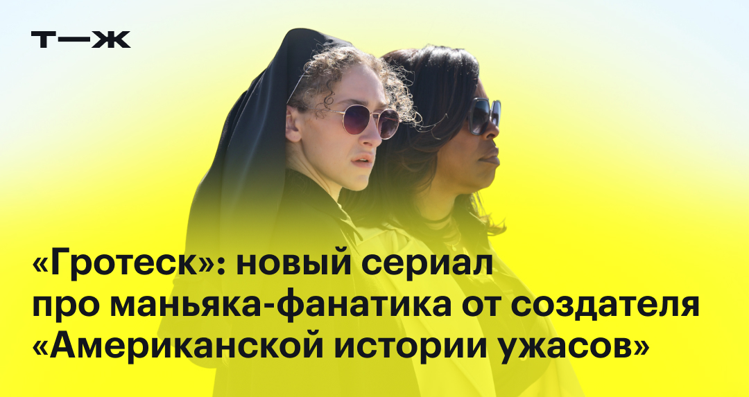 «Гротеск» в 2024 году: актеры, сюжет, отзыв, стоит ли смотреть сериал
