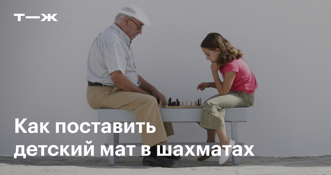 Детский мат в шахматах: как поставить мат в 3 хода в начале игры за ...