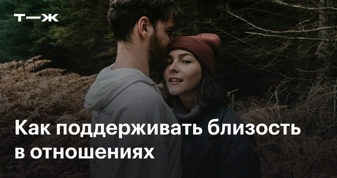 Наука говорит, что длительные отношения сводятся к двум основным чертам