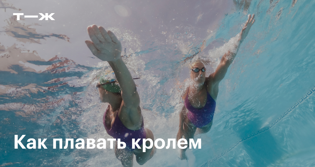 Плавание кролем: техника, как правильно плыть на груди и на спине ...