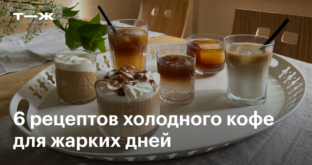 Холодный кофе с солёной карамелью