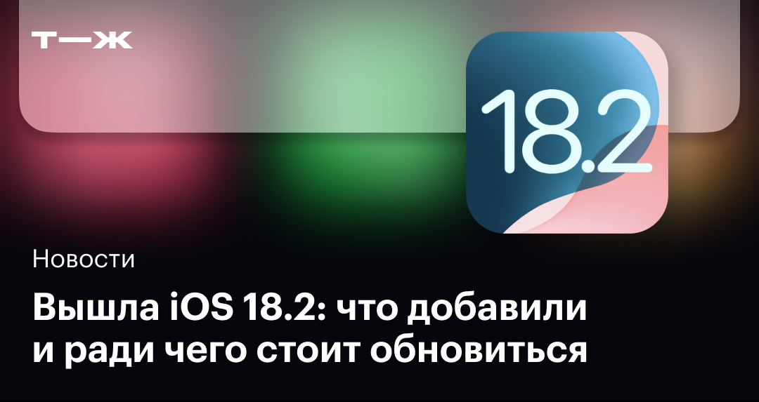 Вышла iOS 18.2: что добавили и ради чего стоит обновиться