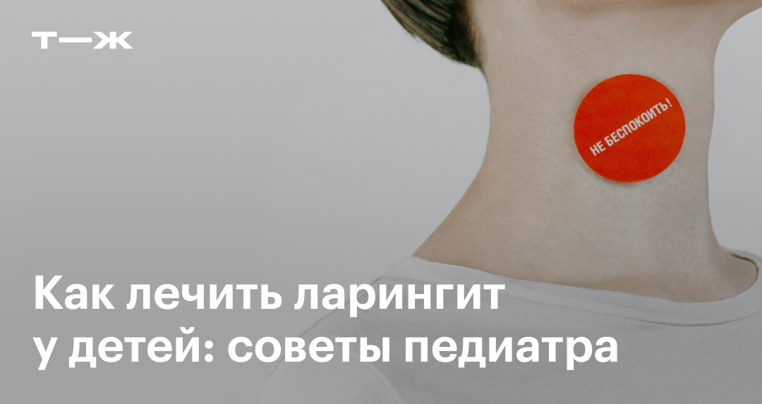 Ларингит у детей: лечение, симптомы с температурой и без, причины и ...