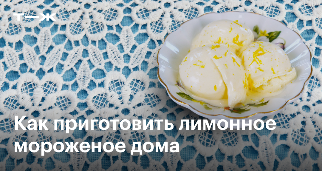 Рецепт по ГОСТу: что должно быть в составе мороженого и как приготовить его дома