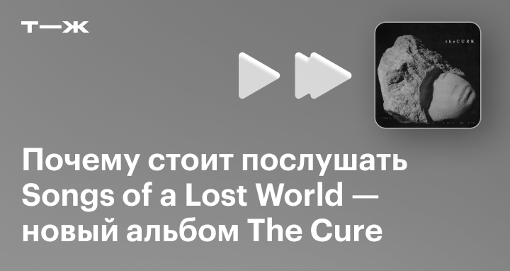 Почему стоит послушать альбом Songs of a Lost World группы The Cure